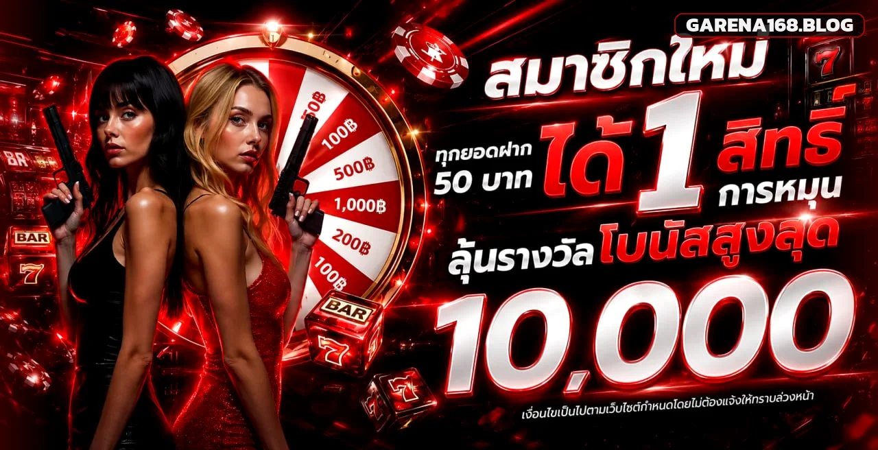โปรโมชั่น GARENA168 สมาชิกใหม่ ฝาก 50 รับสิทธิ์หมุนโบนัสสูงสุด 10,000