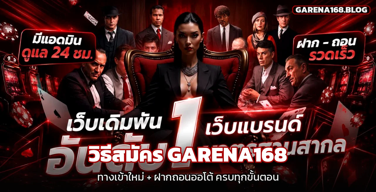 วิธีสมัคร GARENA168 ทางเข้าใหม่ ฝากถอนออโต้ครบทุกขั้นตอน