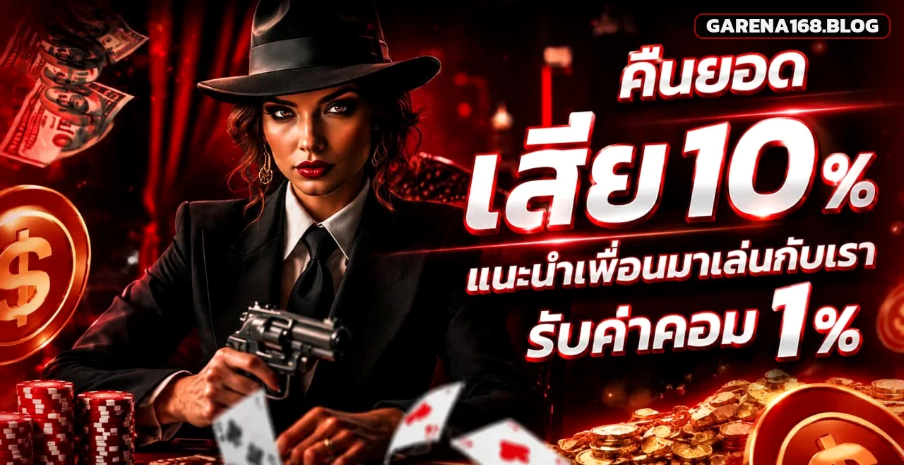 GARENA168 คืนยอดเสีย 10% แนะนำเพื่อนรับค่าคอมมิชชั่น 1%