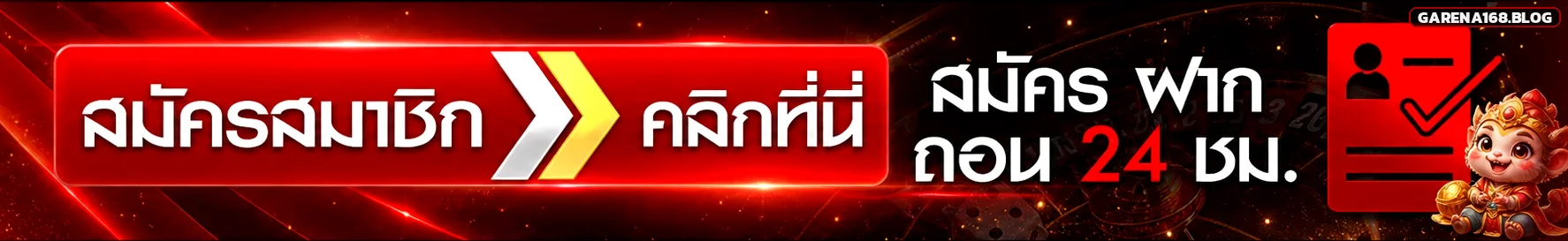 GARENA168 เข้าสู่ระบบสมาชิก ล็อกอินปลอดภัย