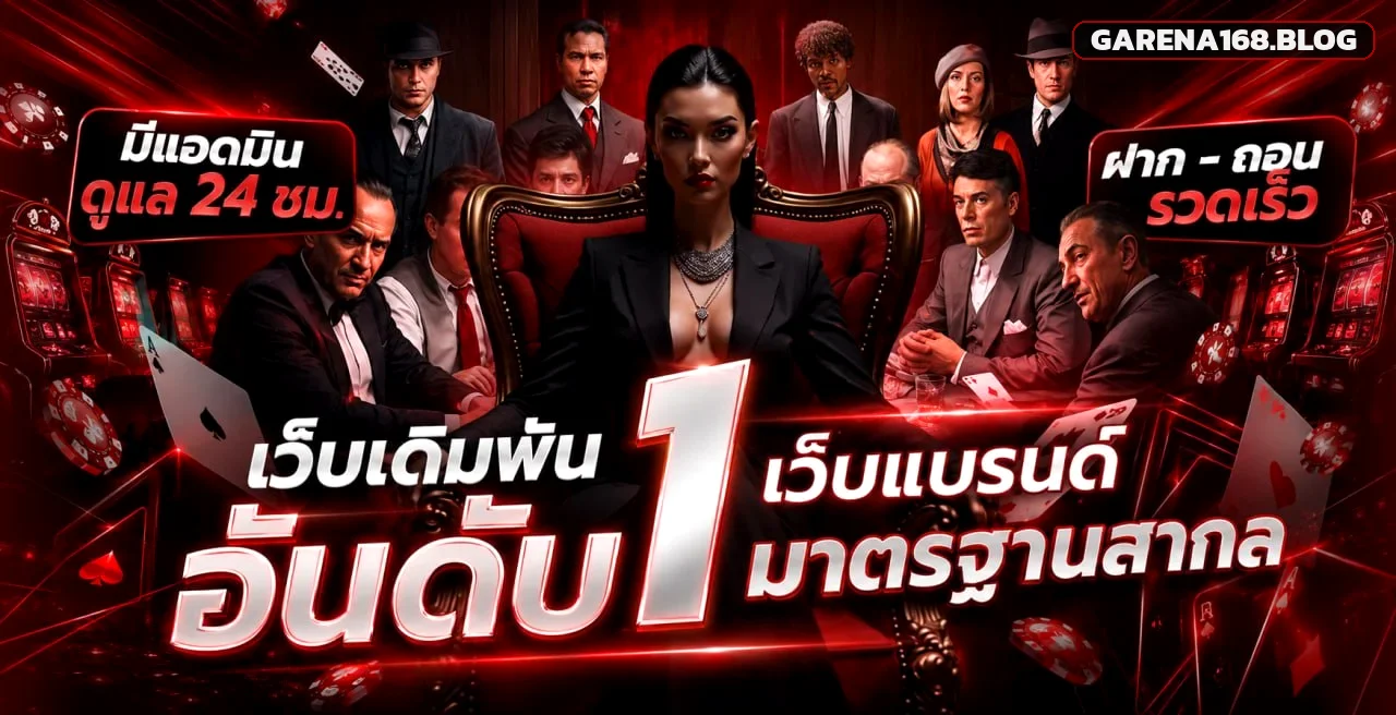 GARENA168 เว็บตรงมาตรฐานสากล ฝากถอนออโต้ ไม่ผ่านเอเย่นต์